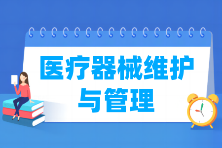 醫(yī)療器械維護(hù)與管理專業(yè)屬于什么大類_哪個(gè)門(mén)類