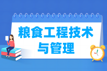 糧食工程技術(shù)與管理專業(yè)屬于什么大類_哪個(gè)門類