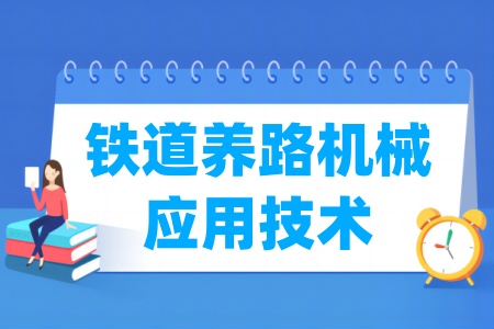 鐵道養(yǎng)路機(jī)械應(yīng)用技術(shù)專(zhuān)業(yè)屬于什么大類(lèi)_哪個(gè)門(mén)類(lèi)