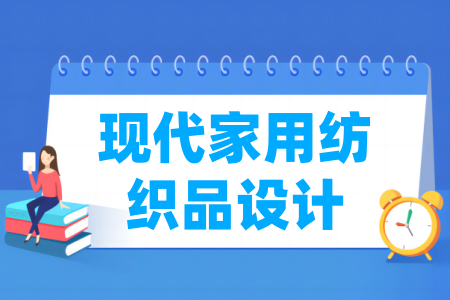 現(xiàn)代家用紡織品設(shè)計(jì)專業(yè)屬于什么大類_哪個(gè)門類