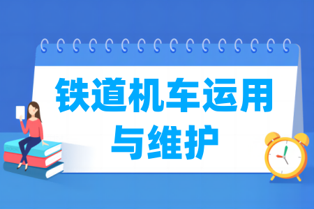 鐵道機車運用與維護專業(yè)屬于什么大類_哪個門類