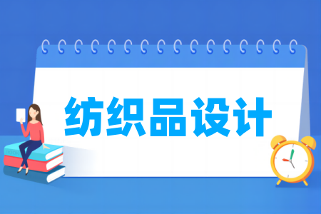 纺织品设计专业属于什么大类_哪个门类