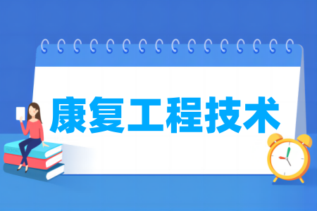 康復(fù)工程技術(shù)專業(yè)屬于什么大類_哪個門類