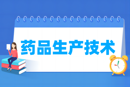 药品生产技术专业属于什么大类_哪个门类