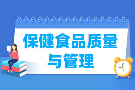 保健食品質量與管理專業(yè)屬于什么大類_哪個門類