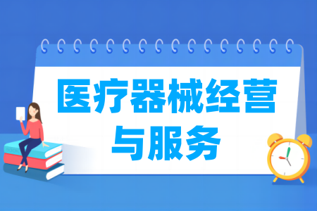 医疗器械经营与服务专业属于什么大类_哪个门类