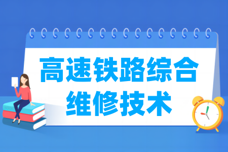 高速鐵路綜合維修技術(shù)專業(yè)屬于什么大類_哪個門類