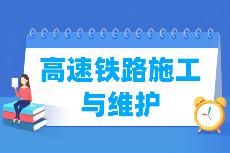 高速鐵路施工與維護(hù)專業(yè)屬于什么大類_哪個(gè)門類