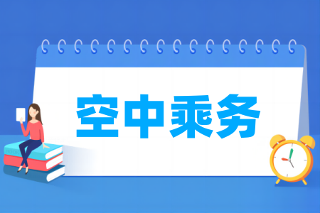 空中乘务专业属于什么大类_哪个门类