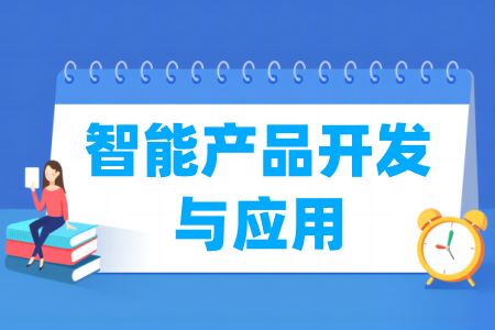 智能产品开发与应用专业属于什么大类_哪个门类