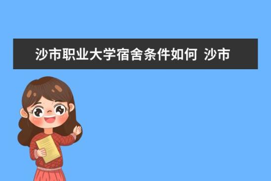 沙市职业大学宿舍条件如何  沙市职业大学宿舍有空调吗