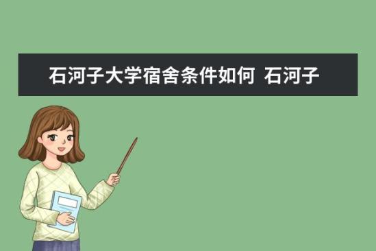 石河子大學(xué)宿舍條件如何  石河子大學(xué)宿舍有空調(diào)嗎