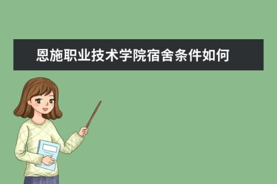 恩施職業(yè)技術學院宿舍條件如何  恩施職業(yè)技術學院宿舍有空調(diào)嗎