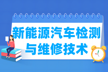 新能源汽車檢測(cè)與維修技術(shù)專業(yè)屬于什么大類_哪個(gè)門類