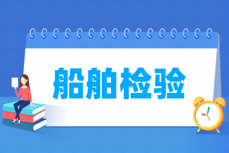 船舶檢驗專業(yè)屬于什么大類_哪個門類