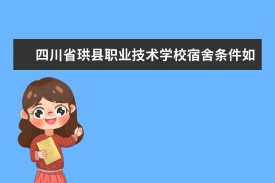 四川省珙縣職業(yè)技術(shù)學(xué)校宿舍條件如何  四川省珙縣職業(yè)技術(shù)學(xué)校宿舍有空調(diào)嗎