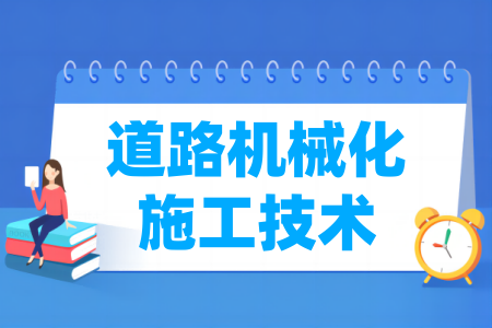 道路機(jī)械化施工技術(shù)專業(yè)屬于什么大類_哪個(gè)門類