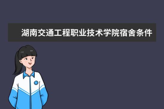 湖南交通工程职业技术学院宿舍条件如何  湖南交通工程职业技术学院宿舍有空调吗