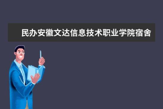 民辦安徽文達信息技術(shù)職業(yè)學(xué)院宿舍條件如何  民辦安徽文達信息技術(shù)職業(yè)學(xué)院宿舍有空調(diào)嗎