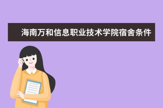 海南万和信息职业技术学院宿舍条件如何  海南万和信息职业技术学院宿舍有空调吗