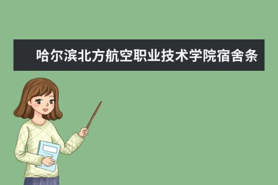 哈爾濱北方航空職業(yè)技術學院宿舍條件如何  哈爾濱北方航空職業(yè)技術學院宿舍有空調(diào)嗎