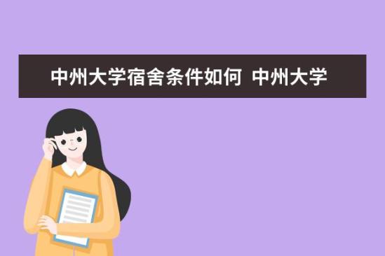 中州大學(xué)宿舍條件如何  中州大學(xué)宿舍有空調(diào)嗎