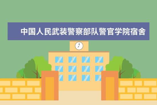 中国人民武装警察部队警官学院宿舍条件如何  中国人民武装警察部队警官学院宿舍有空调吗