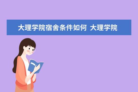 大理學(xué)院宿舍條件如何  大理學(xué)院宿舍有空調(diào)嗎