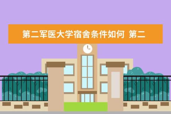 第二军医大学宿舍条件如何  第二军医大学宿舍有空调吗