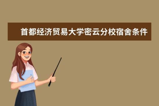 首都经济贸易大学密云分校宿舍条件如何  首都经济贸易大学密云分校宿舍有空调吗