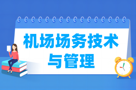 機(jī)場(chǎng)場(chǎng)務(wù)技術(shù)與管理專業(yè)屬于什么大類_哪個(gè)門(mén)類