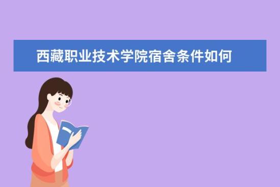 西藏職業(yè)技術學院宿舍條件如何  西藏職業(yè)技術學院宿舍有空調嗎