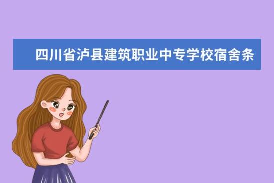 四川省瀘縣建筑職業(yè)中專學(xué)校宿舍條件如何  四川省瀘縣建筑職業(yè)中專學(xué)校宿舍有空調(diào)嗎