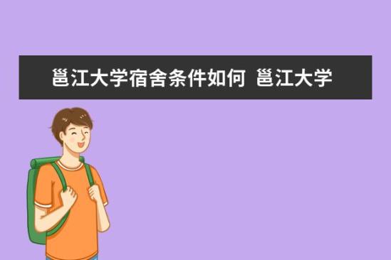 邕江大學(xué)宿舍條件如何  邕江大學(xué)宿舍有空調(diào)嗎