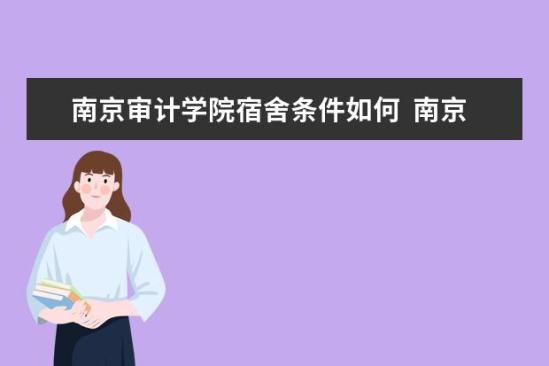 南京審計學院宿舍條件如何  南京審計學院宿舍有空調(diào)嗎