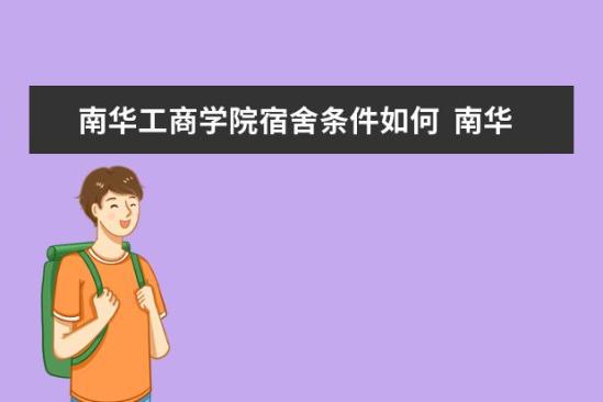 南华工商学院宿舍条件如何  南华工商学院宿舍有空调吗