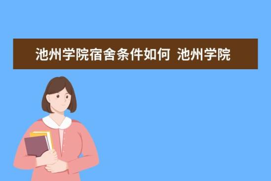 池州學(xué)院宿舍條件如何  池州學(xué)院宿舍有空調(diào)嗎