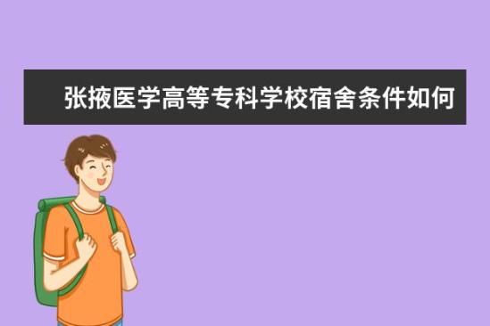 张掖医学高等专科学校宿舍条件如何  张掖医学高等专科学校宿舍有空调吗