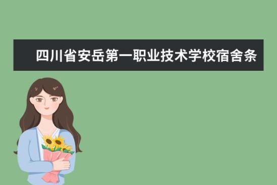 四川省安岳第一職業(yè)技術(shù)學(xué)校宿舍條件如何  四川省安岳第一職業(yè)技術(shù)學(xué)校宿舍有空調(diào)嗎