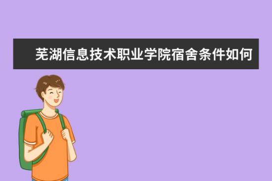 蕪湖信息技術(shù)職業(yè)學(xué)院宿舍條件如何  蕪湖信息技術(shù)職業(yè)學(xué)院宿舍有空調(diào)嗎