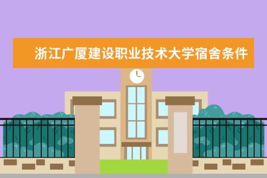 浙江广厦建设职业技术大学宿舍条件如何  浙江广厦建设职业技术大学宿舍有空调吗