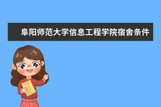 阜阳师范大学信息工程学院宿舍条件如何  阜阳师范大学信息工程学院宿舍有空调吗