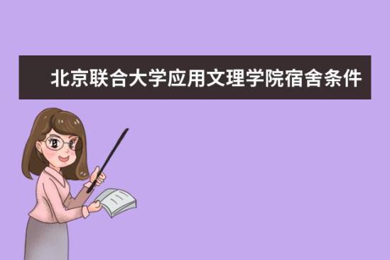 北京联合大学应用文理学院宿舍条件如何  北京联合大学应用文理学院宿舍有空调吗