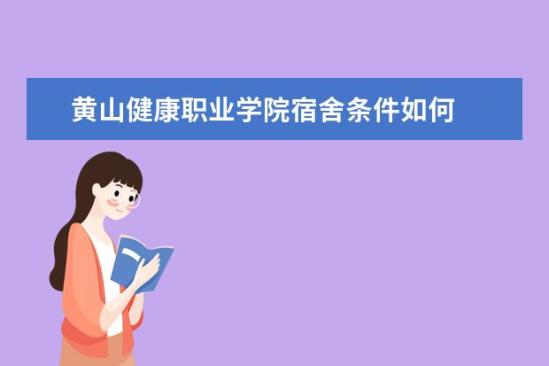 黃山健康職業(yè)學(xué)院宿舍條件如何  黃山健康職業(yè)學(xué)院宿舍有空調(diào)嗎