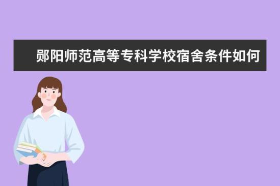 郧阳师范高等专科学校宿舍条件如何  郧阳师范高等专科学校宿舍有空调吗