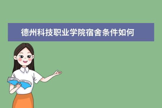 德州科技職業(yè)學院宿舍條件如何  德州科技職業(yè)學院宿舍有空調(diào)嗎