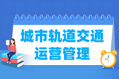 城市軌道交通運(yùn)營管理專業(yè)屬于什么大類_哪個(gè)門類