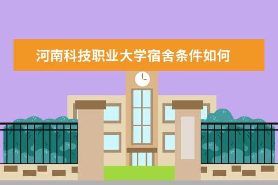 河南科技職業(yè)大學(xué)宿舍條件如何  河南科技職業(yè)大學(xué)宿舍有空調(diào)嗎