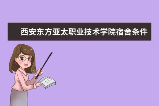 西安东方亚太职业技术学院宿舍条件如何  西安东方亚太职业技术学院宿舍有空调吗