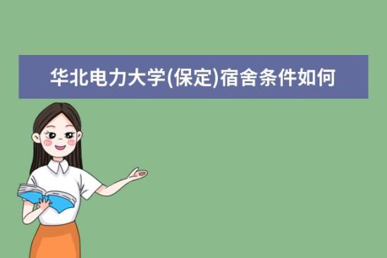 華北電力大學(xué)(保定)宿舍條件如何  華北電力大學(xué)(保定)宿舍有空調(diào)嗎